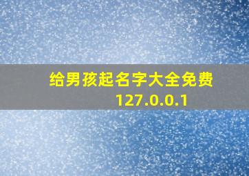 给男孩起名字大全免费 127.0.0.1